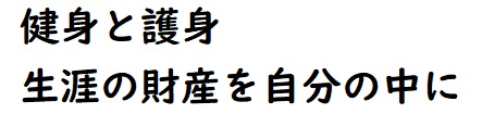 福岡伝統太極拳 湧泉会の門是「健身と護身、生涯の財産を自分の中に」のロゴ