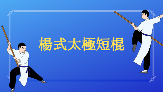楊式太極拳の棍術のロゴ